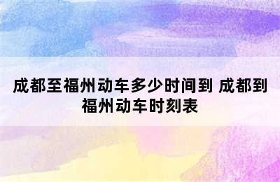 成都至福州动车多少时间到 成都到福州动车时刻表